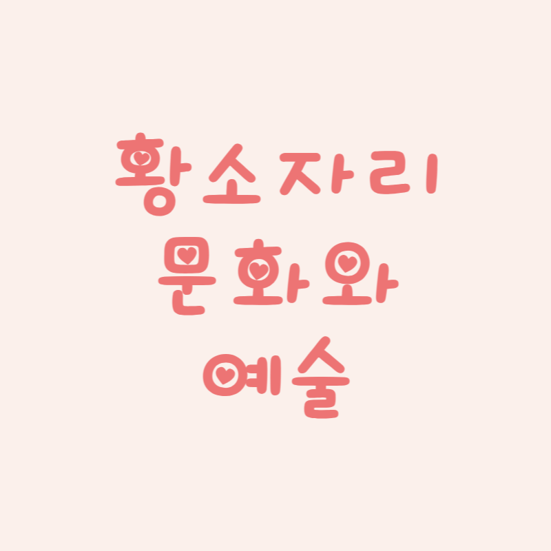 황소자리 문화와 예술 속 별자리