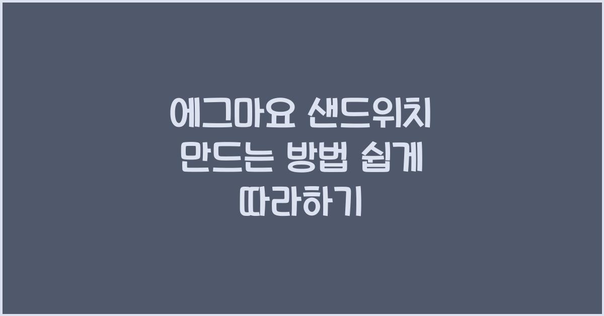 에그마요 샌드위치 만드는 방법