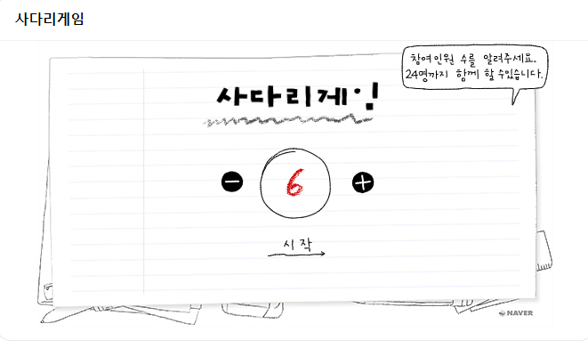 네이버사다리게임