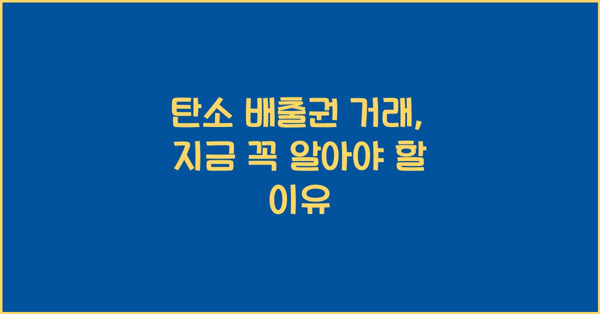 탄소 배출권 거래