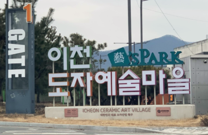 이천 도자예술마을 예스파크
