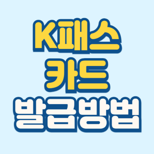 k패스 카드 발급방법