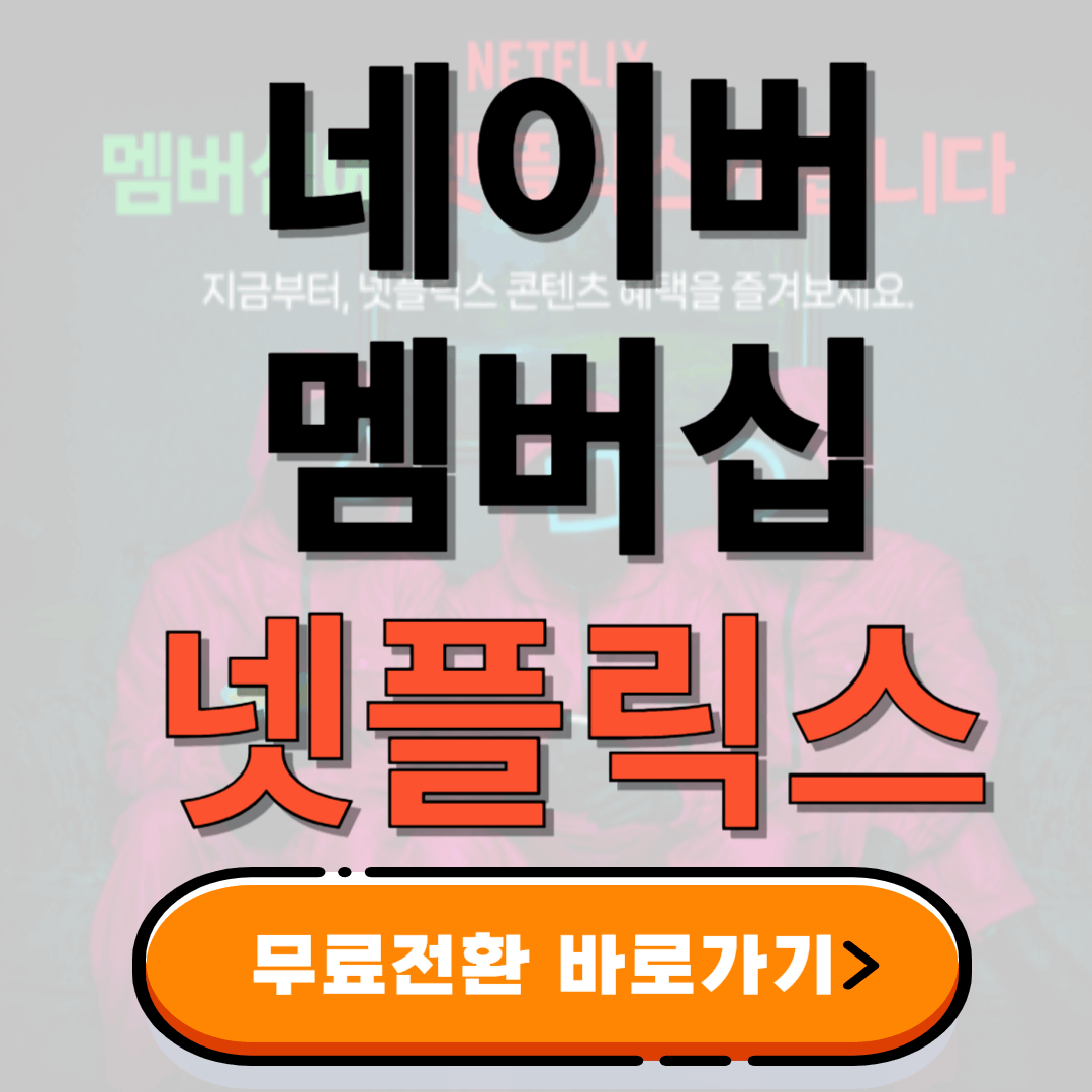 네이버 멤버십 넷플릭스 무료구독 방법 총정리