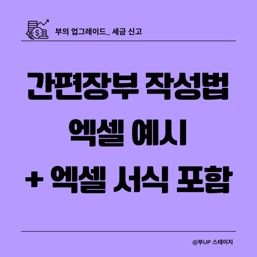 종합소득세 간편장부 작성법 엑셀 서식 포함 인포그래픽