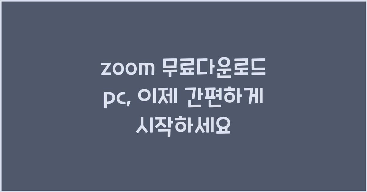 zoom 무료다운로드 pc