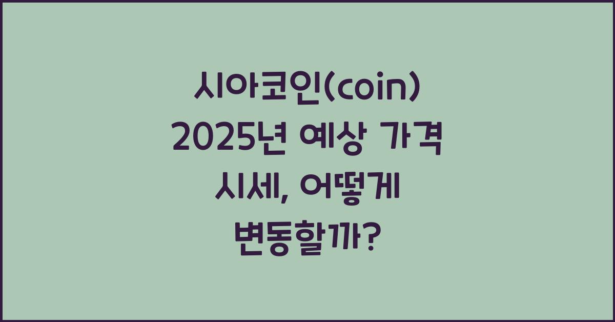 시아코인(coin) 2025년 예상 가격 시세
