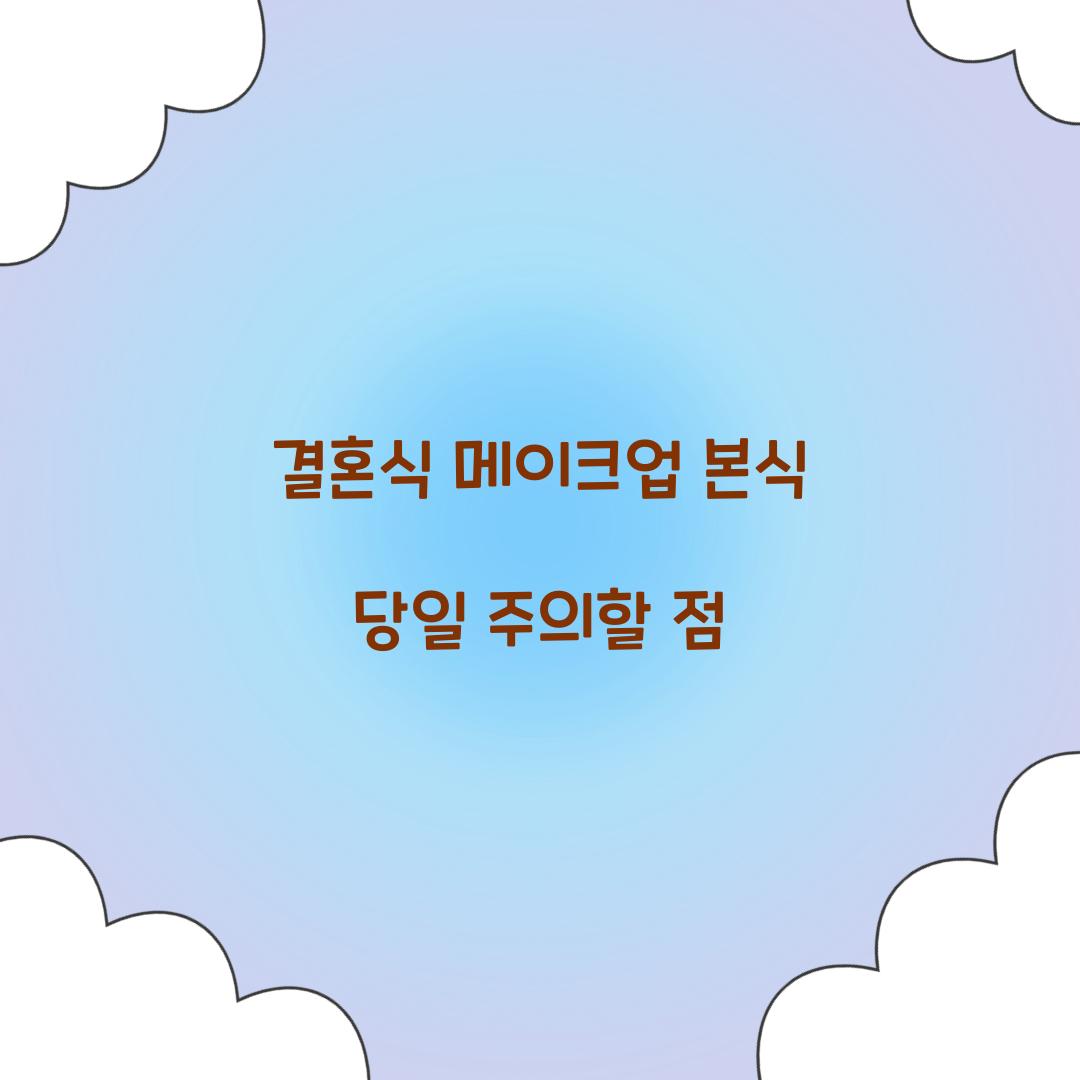 결혼식 메이크업 본식 당일 주의할 점