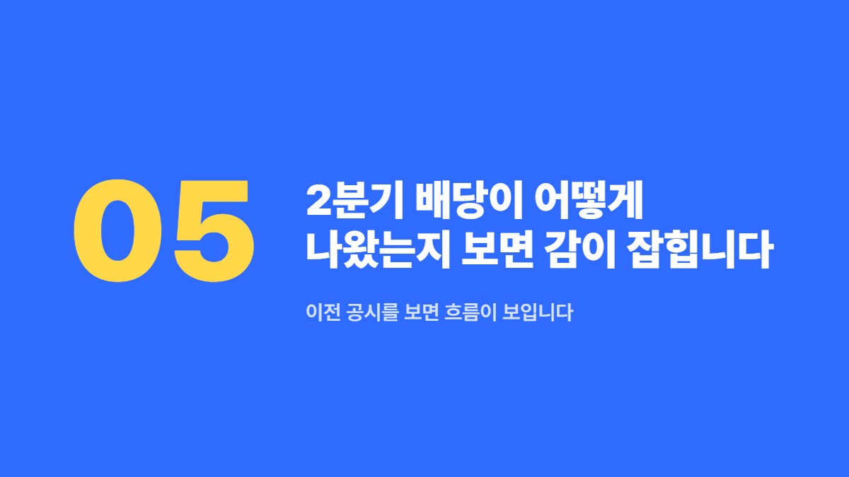 2분기 배당이 어떻게 나왔는지 보면 감이 잡힙니다 — 이전 공시를 보면 흐름이 보입니다