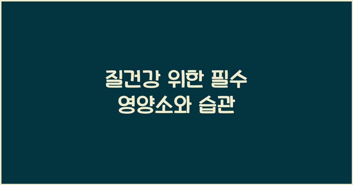 질건강