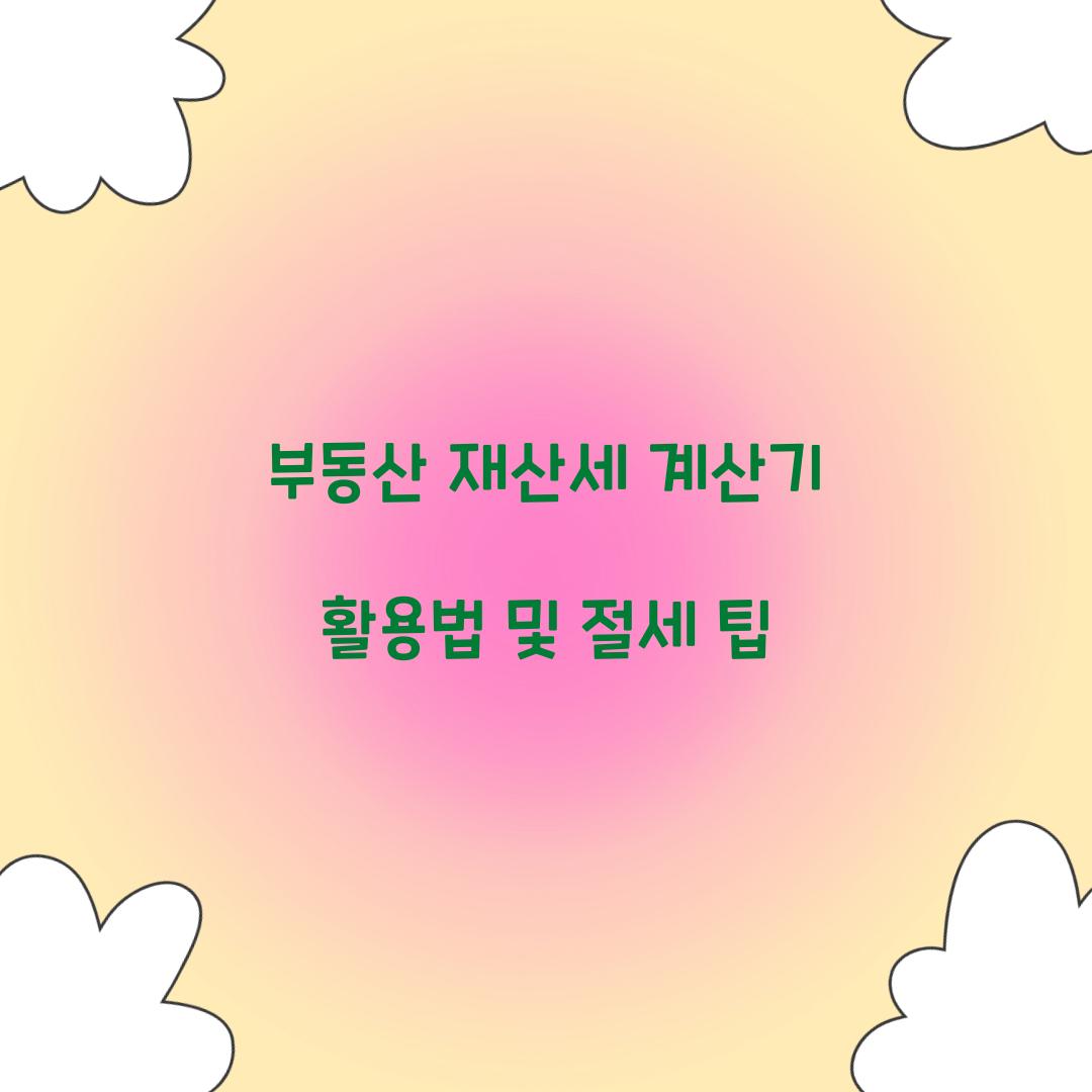 부동산 재산세 계산기