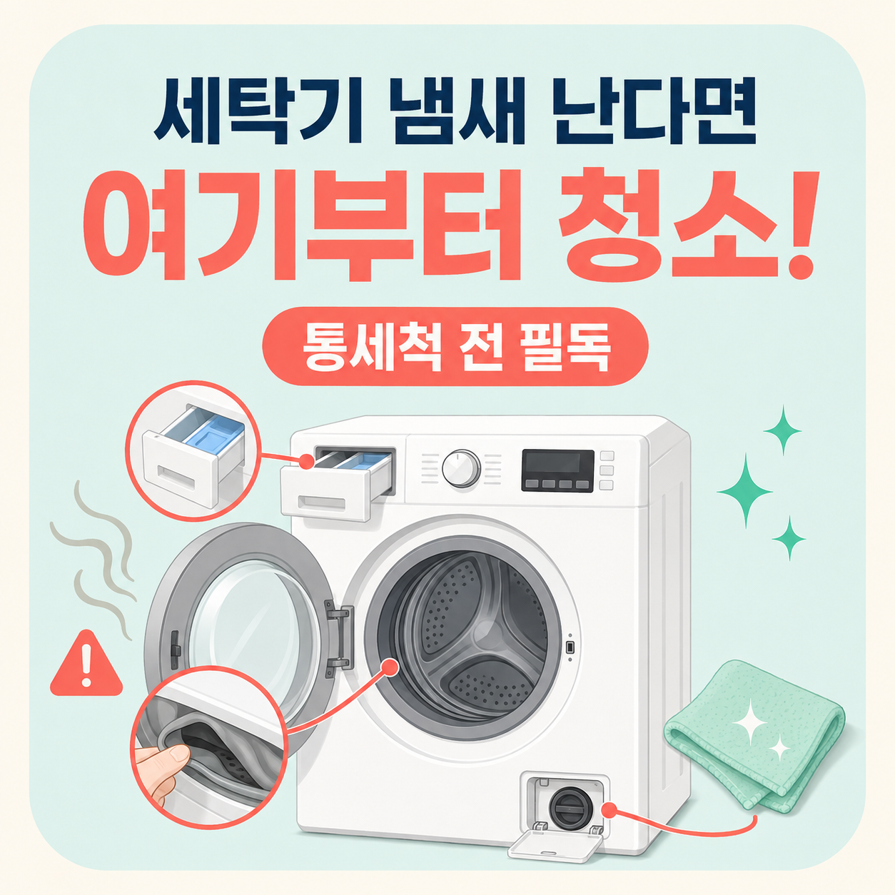 세탁기에서 냄새가 난다면 가장 먼저 청소해야 할 곳 (통세척 전 필독!)