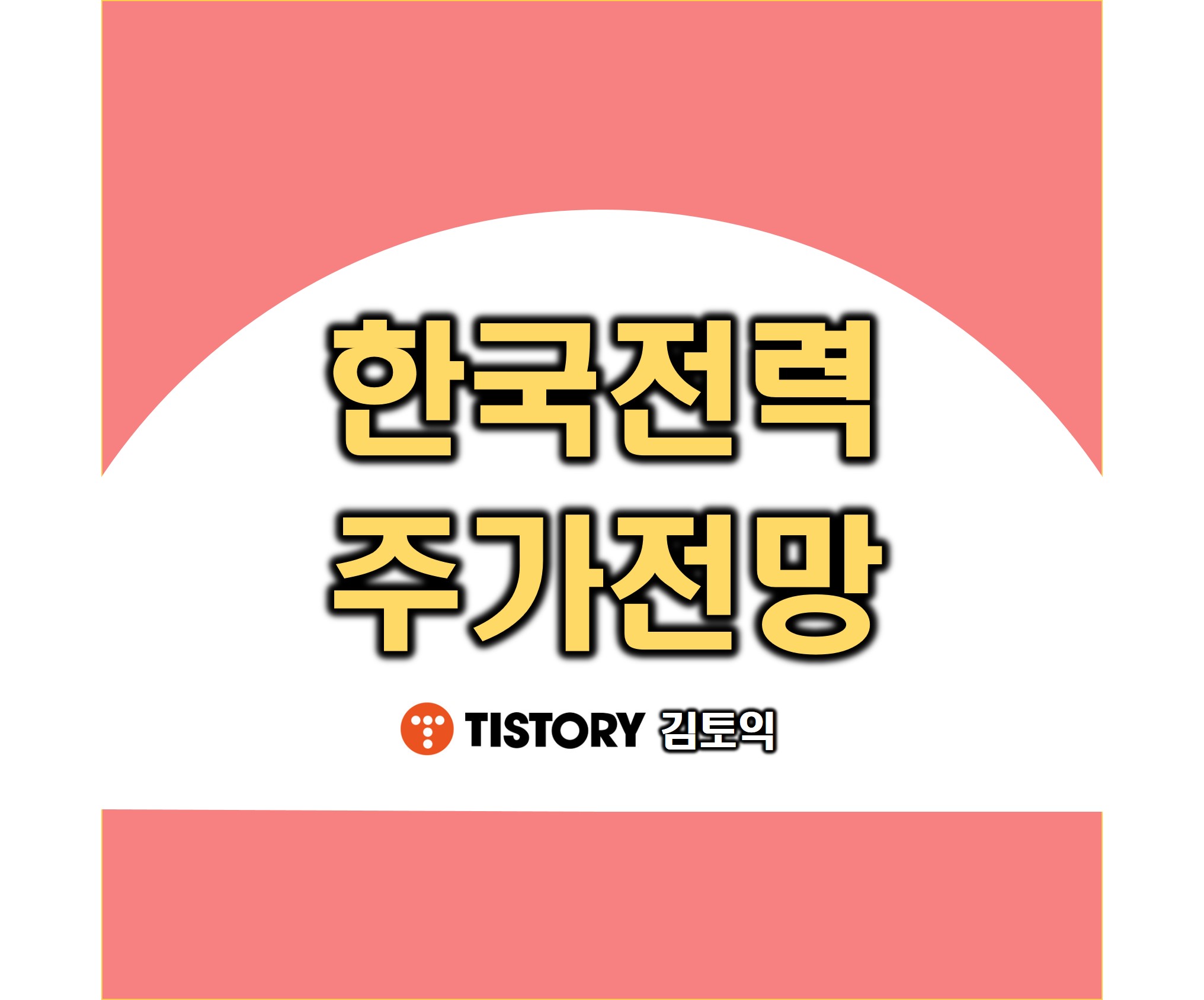 한국전력