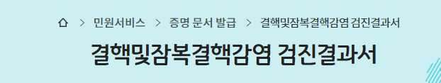 보건소 잠복결핵 검사