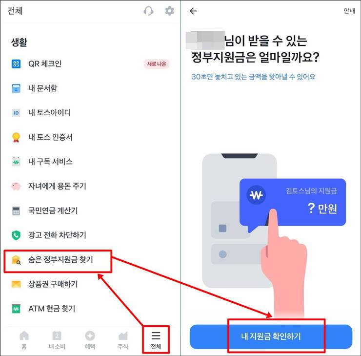 토스 정부지원금찾기