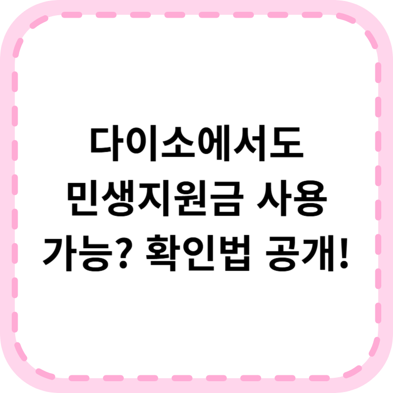 민생지원금 다이소 사용처 및 사용법 안내