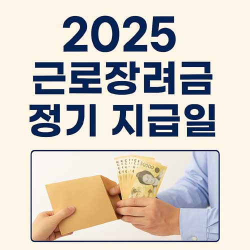 2025 근로장려금 정기 지급일