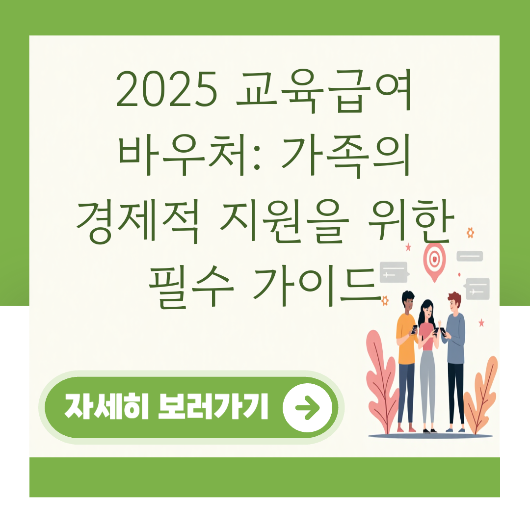 2025 교육급여 바우처: 가족의 경제적 지원을 위한 필수 가이드 대표 이미지