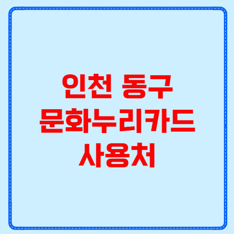 인천 동구 문화누리카드 사용처