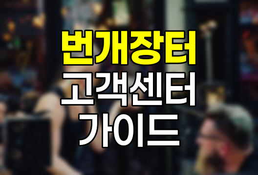 번개장터 고객센터, 전화번호와 이용 가이드