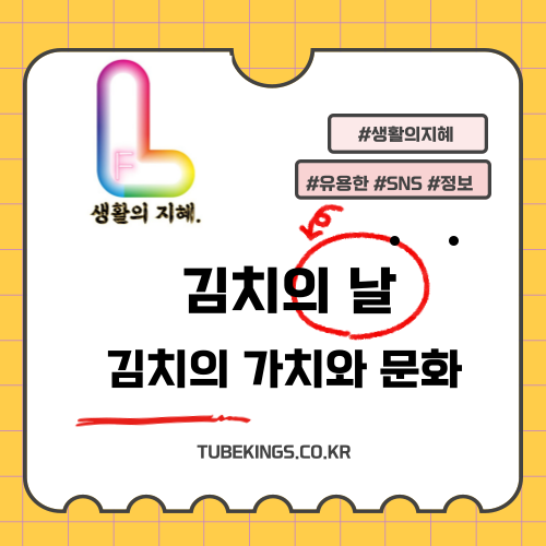 11월 22일, 김치의 날: 김치의 가치와 문화를 되새기다