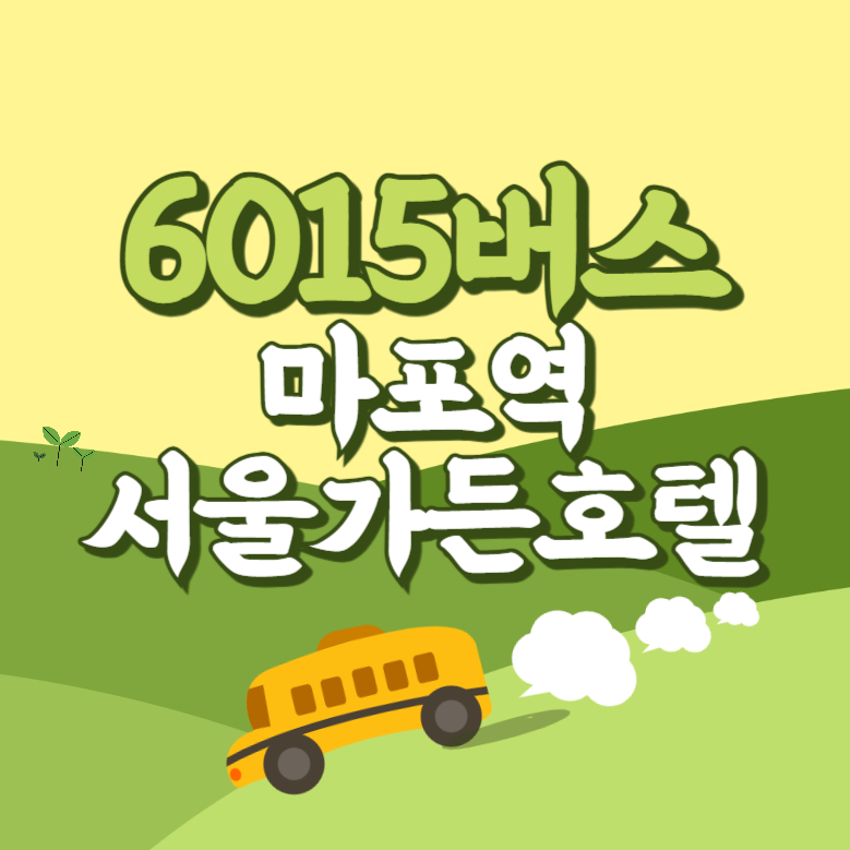 마포역서울가든호텔에서 인천공항 리무진 공항버스(6015번) 썸네일