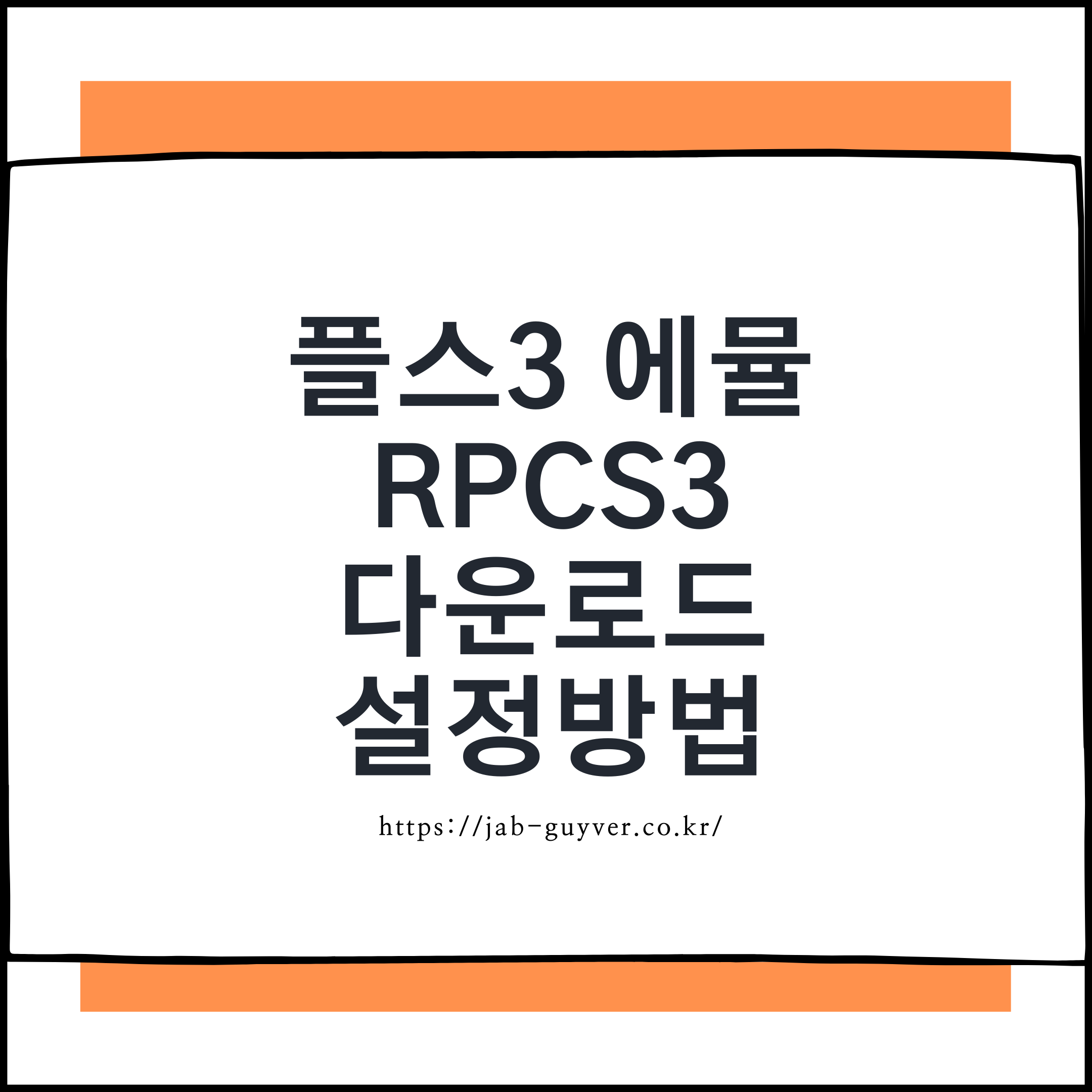 RPCS3 PS3 게임을 PC에서 고화질로 즐기는 가장 확실한 방법