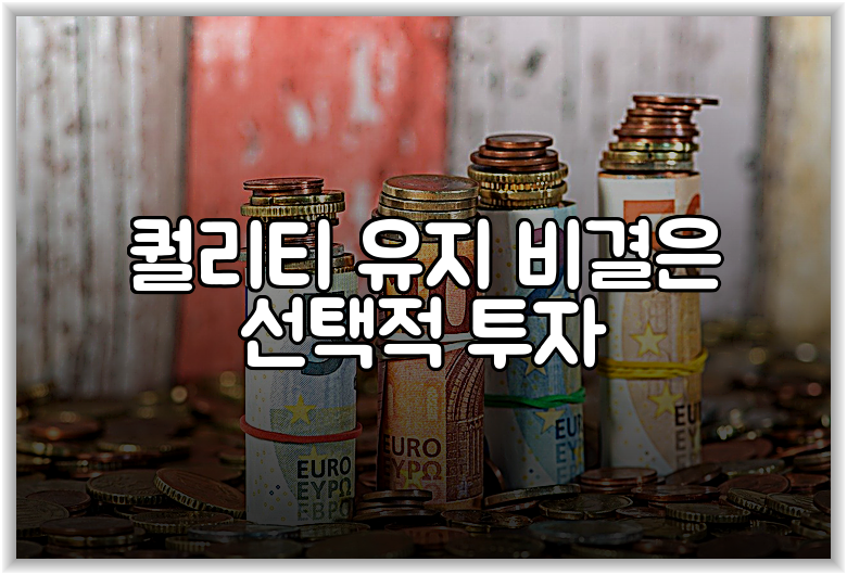 퀄리티 유지 비결은 선택적 투자