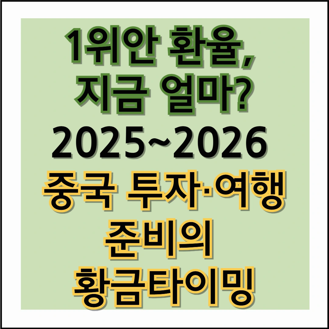 1위안 환율, 지금 얼마? 2025~2026 전망과 중국 투자&middot;여행 준비의 황금타이밍