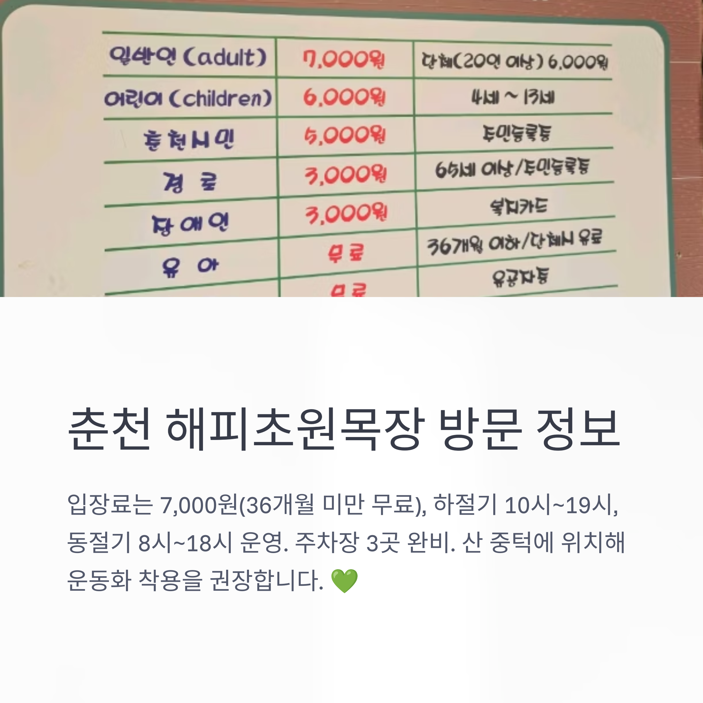 춘천 해피초원목장 방문 정보