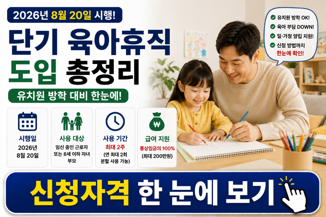 단기 육아휴직 도입 8월 20일 총정리 (유치원 방학 대비 한눈에)