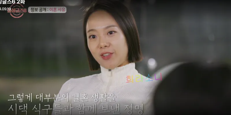 이혼사유를 밝히는 돌싱글즈6 정명. 자막 : 그렇게 대부분의 결혼 생활을 시댁 식구들과 함께 보낸 정명.
