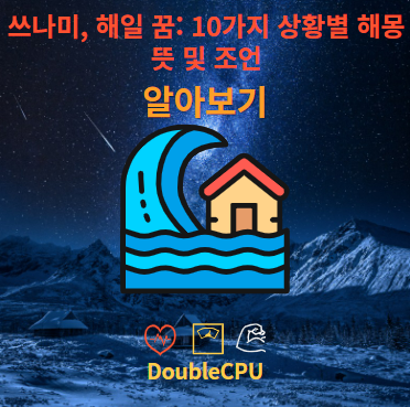 쓰나미, 해일 꿈