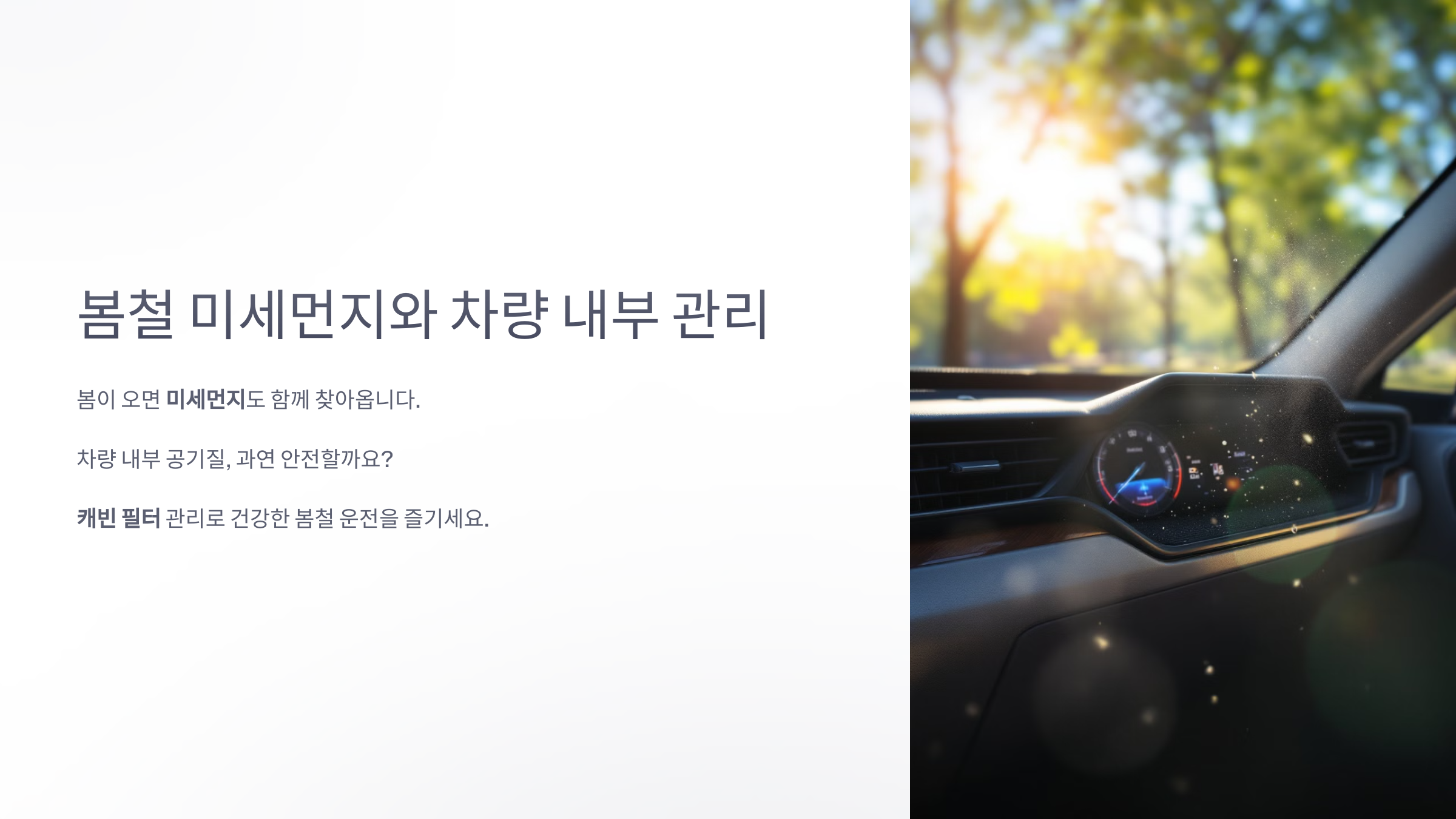 봄철 미세먼지와 차량 내부 관리