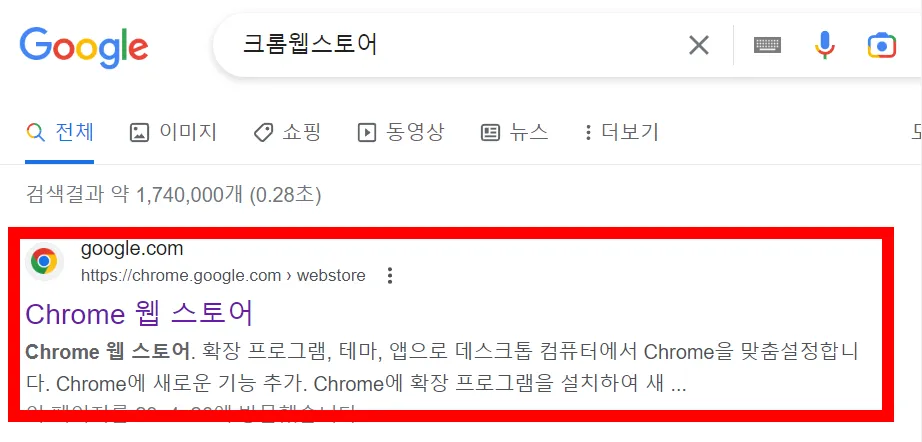 크롬웹스토어 검색결과 사진