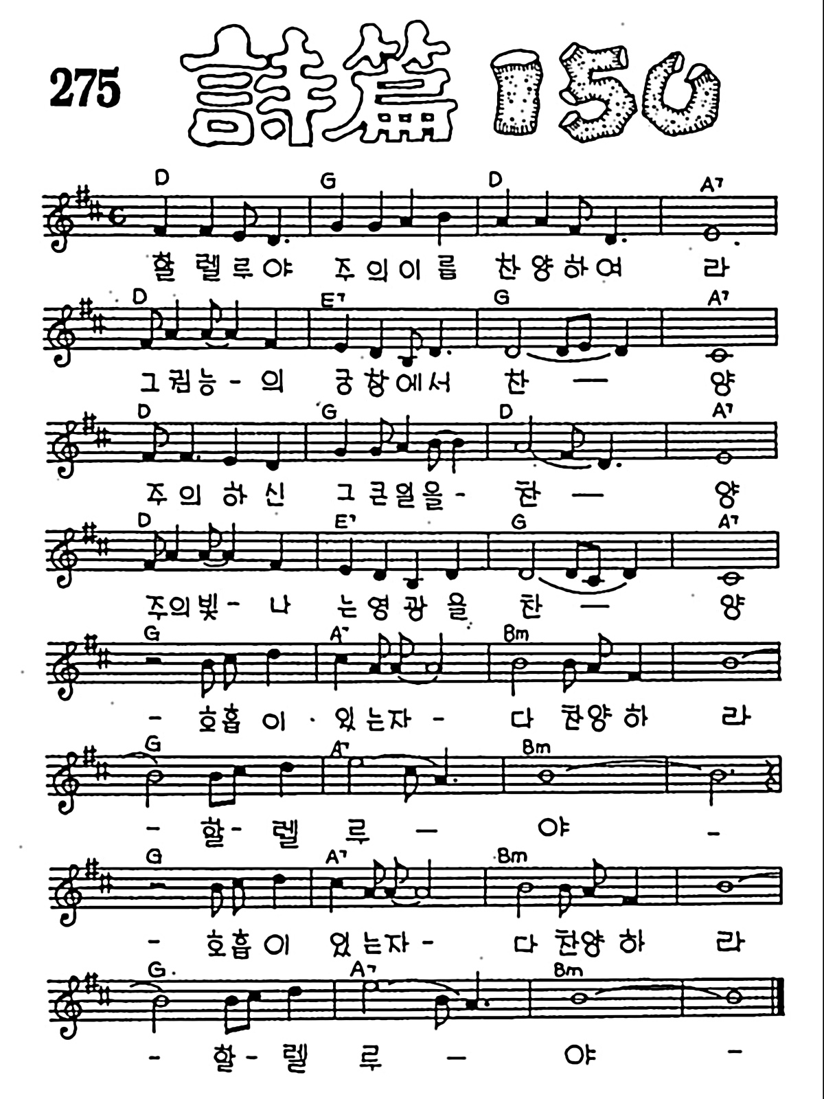 [CCM] 할렐루야 주의 이름 찬양하여라(시편 150편) #악보,가사,MP3 다운로드