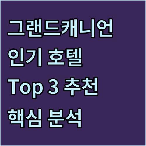 그랜드캐니언 인기 호텔 Top 3 추..