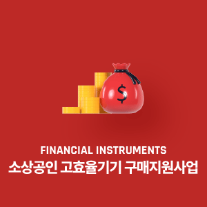 소상공인 고효율기기 구매지원사업