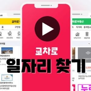 교차로 구인구직사이트