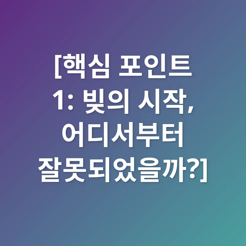 빚 탈출_1