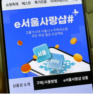 e서울사랑상품권