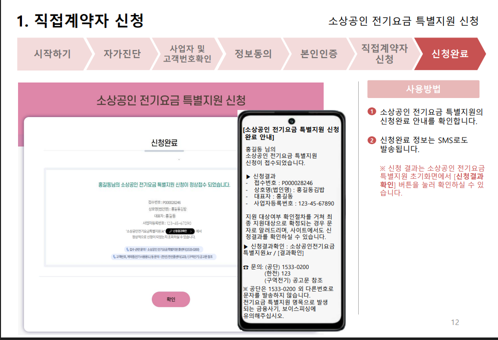소상공인 특별지원금 직접계약자 신청 완료 페이지