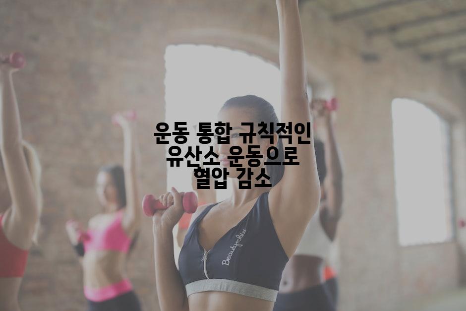 운동 통합 규칙적인 유산소 운동으로 혈압 감소