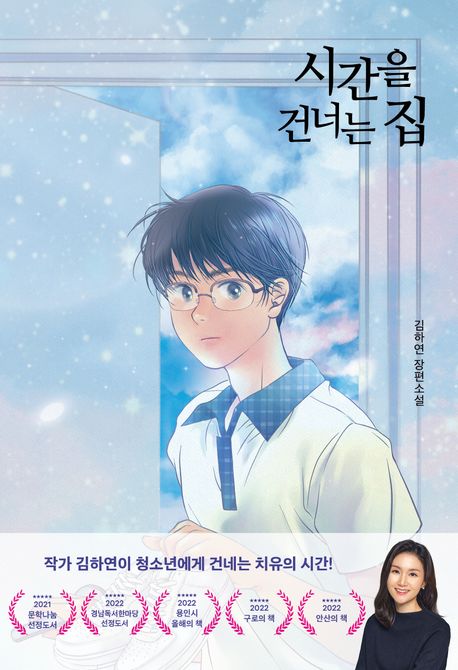 시간을 건너는 집의 책 표지