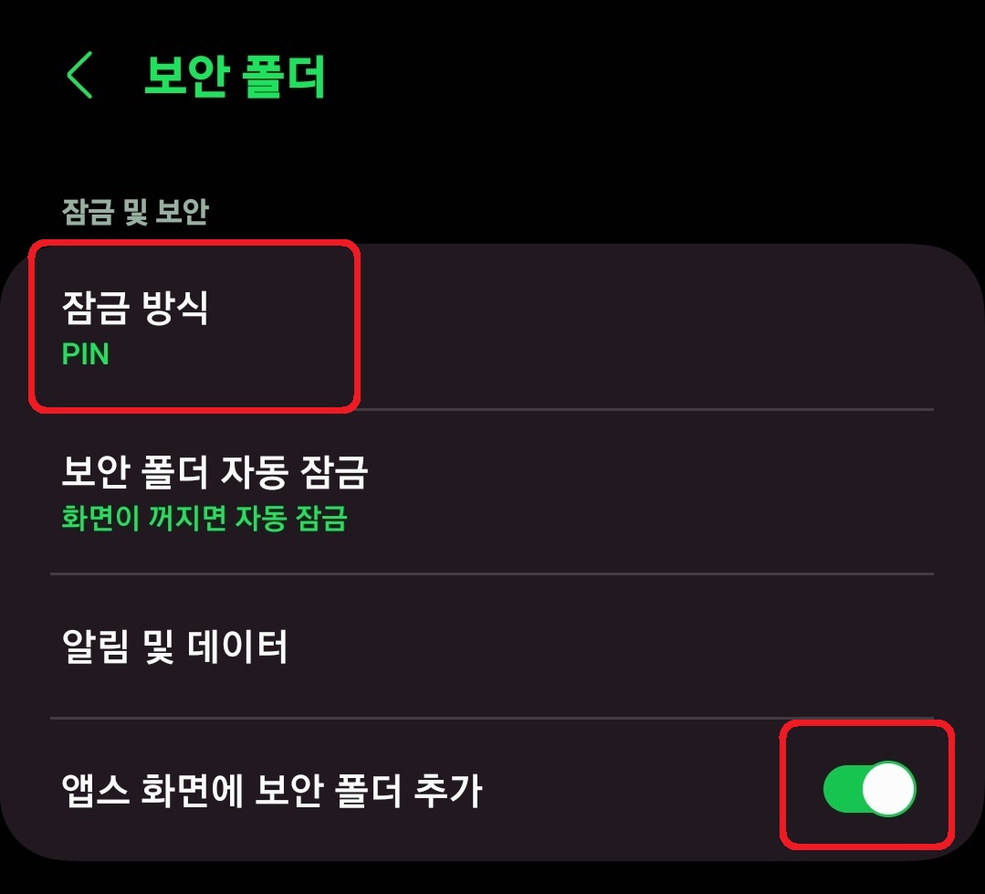 삼성 갤럭시 스마트폰 보안 폴더 사용 방법 4