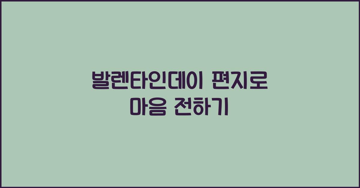 발렌타인데이 편지