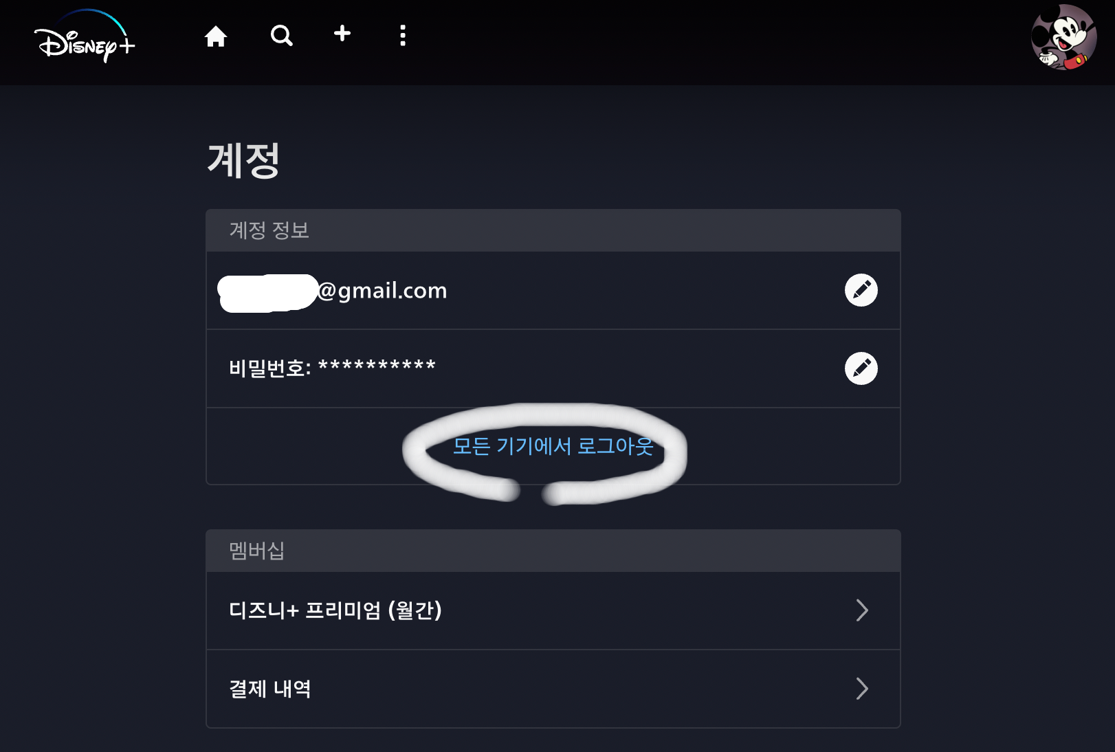 디즈니플러스-로그아웃