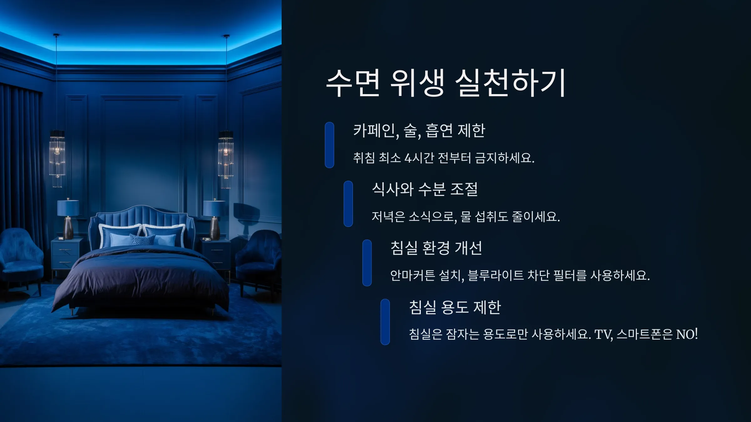 수면 위생을 설명하는 이미지