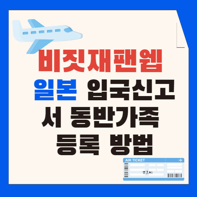 비짓재팬웹 일본 입국신고서 동반가족 등록 방법