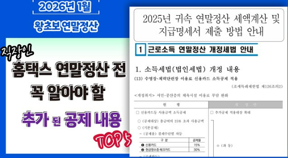 2026 연말정산(2025년 귀속) 최신 요약｜간소화 오픈일&middot;제출기간&middot;환급금 조회 시기&middot;달라지는 공제 핵심