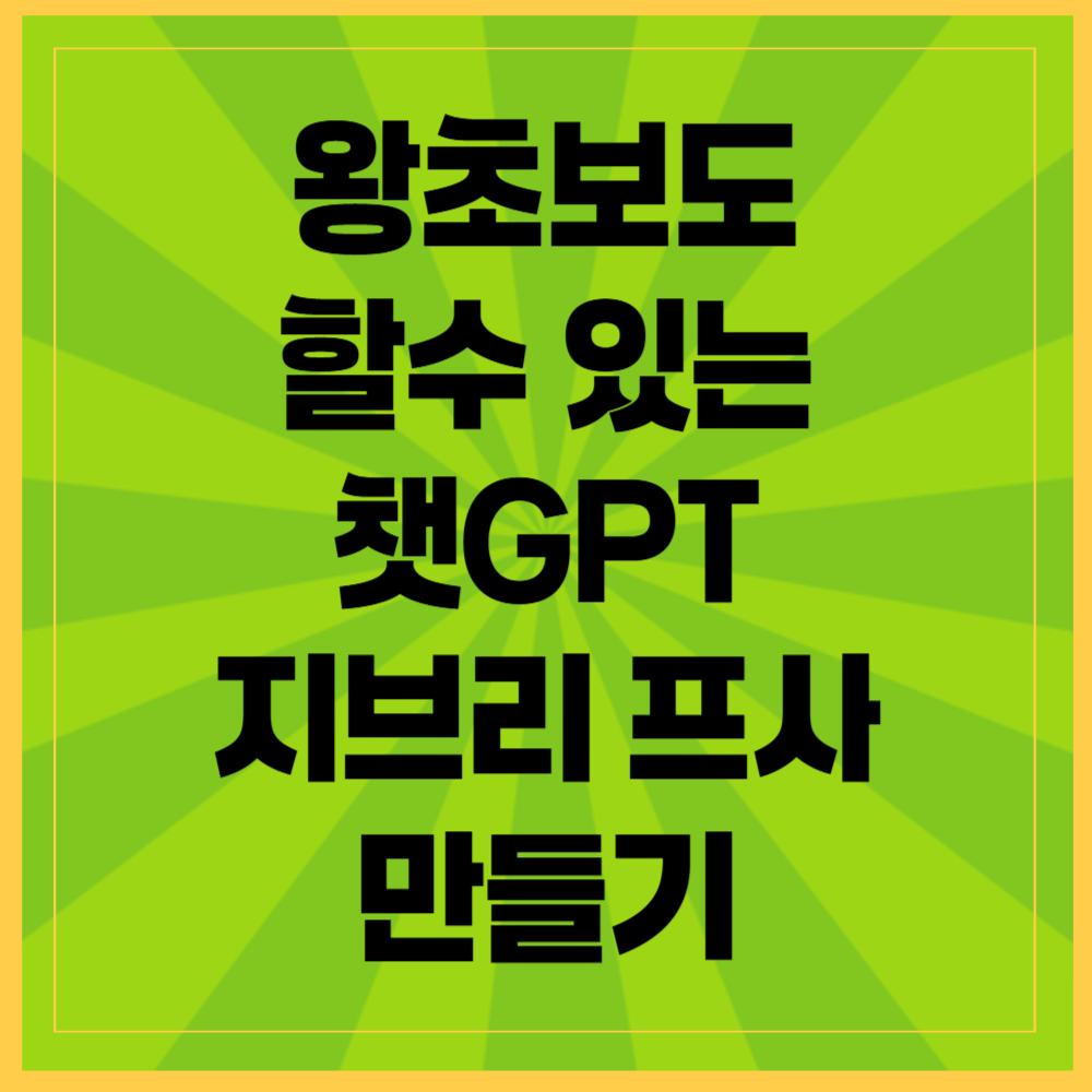 챗GPT 지브리 프사 만들기